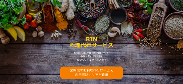 宮崎RIN料理代行サービス