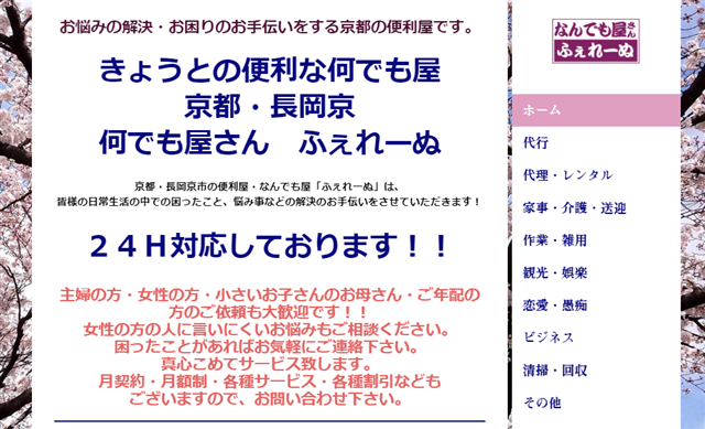 長岡京なんでも屋「ふぇれーぬ」