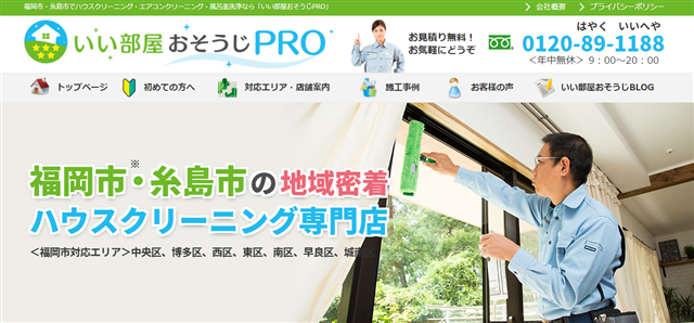 福岡いい部屋おそうじPRO