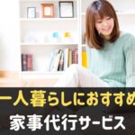 一人暮らしにおすすめの家事代行サービス