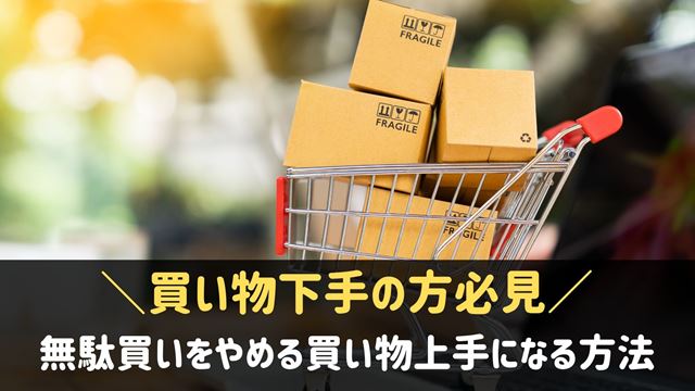 買い物下手が買い物上手になる方法