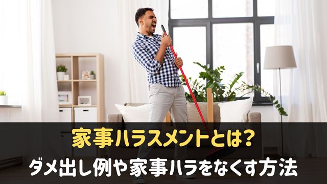 家事ハラスメントとは？家事ハラをなくす方法