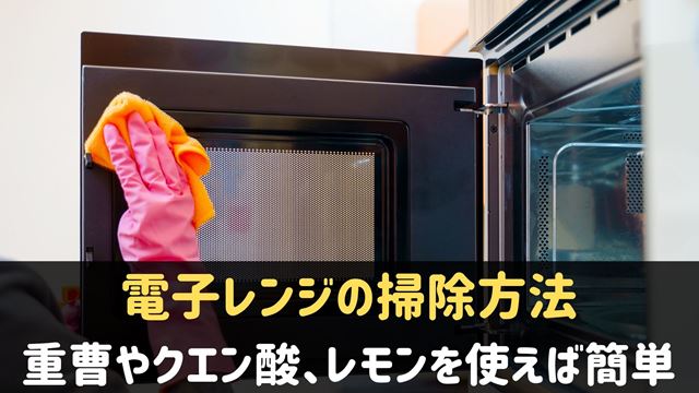 電子レンジの掃除方法