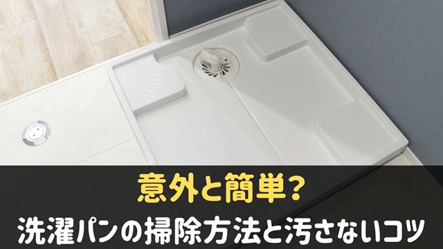 洗濯パンの掃除方法