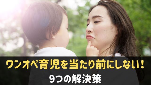 ワンオペ育児を当たり前にしない解決策！