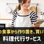 料理代行におすすめの家事代行サービス