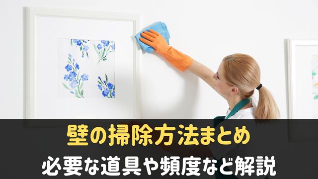 壁の掃除方法