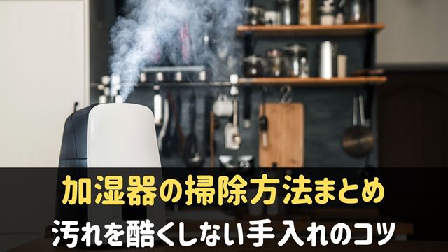 加湿器の掃除方法