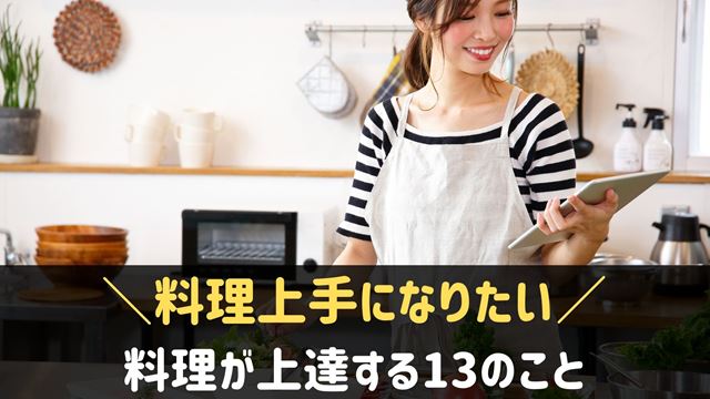 料理上手になる！料理上達する方法