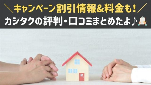 カジタクの評判&口コミ