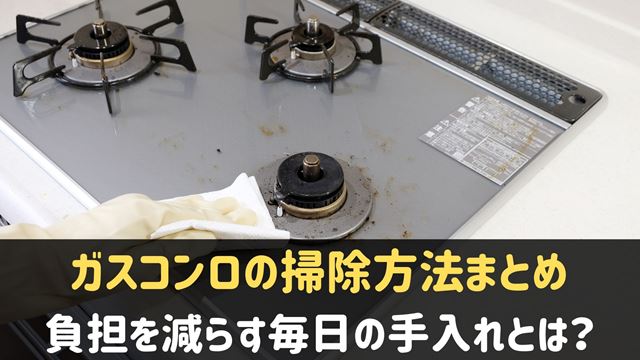 ガスコンロの掃除方法