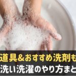 手洗い洗濯のやり方