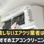 おすすめエアコンクリーニング