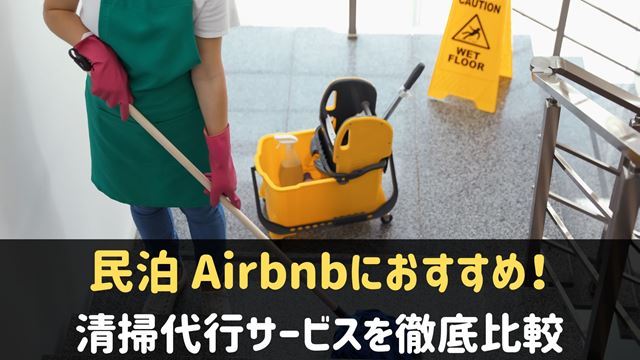 民泊・Airbnbの清掃代行サービス
