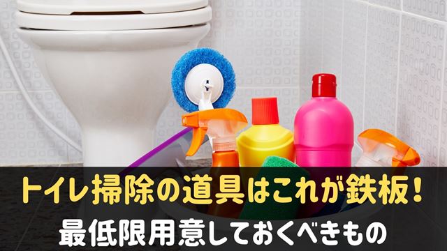 トイレ掃除の道具