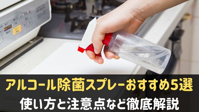 アルコール除菌スプレーのおすすめや使い方など徹底解説！