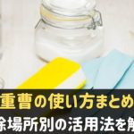 重曹の使い方