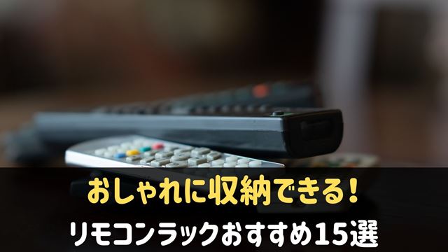 リモコンラックおすすめ15選！