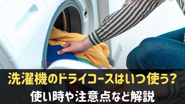 洗濯機のドライコース