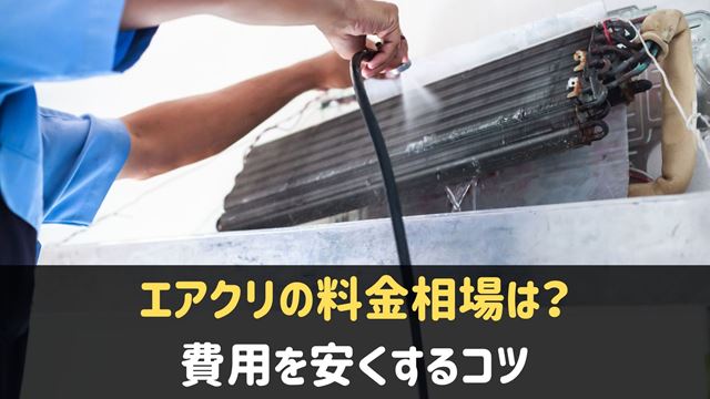 エアコンクリーニングの費用相場