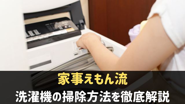 家事えもんの洗濯機（洗濯槽）掃除