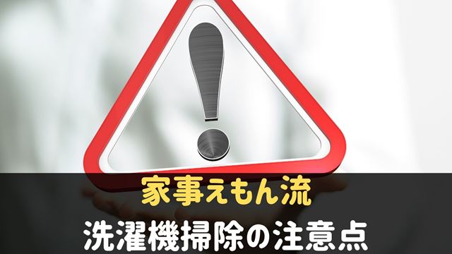 家事えもんの洗濯機掃除方法の注意点