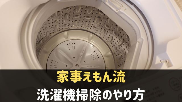 家事えもんの洗濯機掃除のやり方