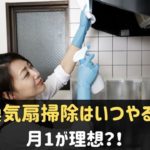 キッチンの換気扇掃除の頻度