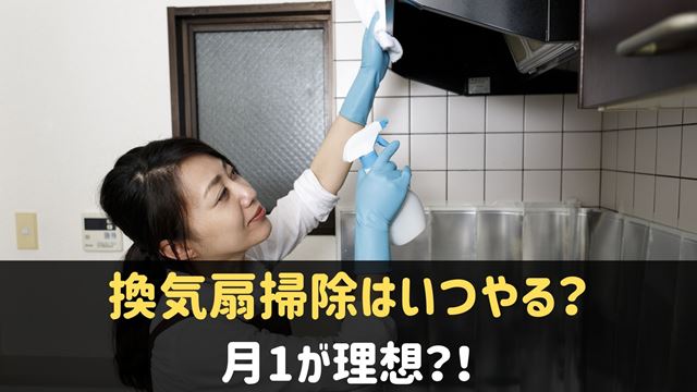 キッチンの換気扇掃除の頻度