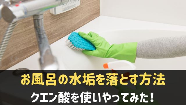 お風呂の水垢をクエン酸で落としてみた