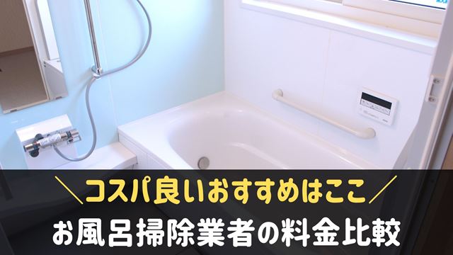 お風呂掃除業者おすすめ！料金を徹底比較