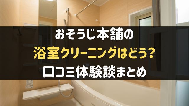 おそうじ本舗の浴室クリーニングの口コミ