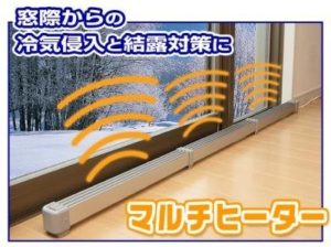 窓下専用ヒーター