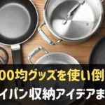 100均グッズを使うフライパンの収納アイデア