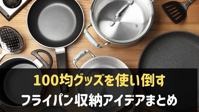 100均グッズを使うフライパンの収納アイデア