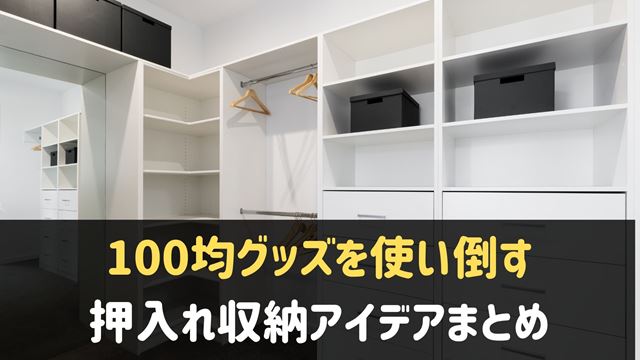 100均グッズで押入れ収納！