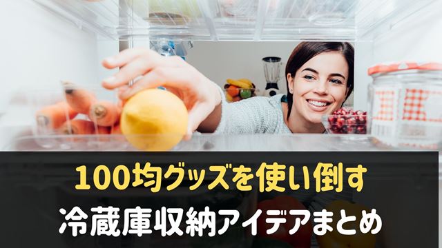 100均グッズを使う冷蔵庫収納アイデア