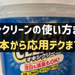 オキシクリーンの使い方