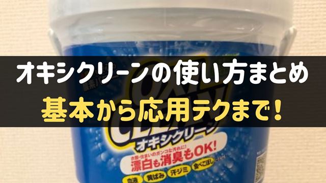 オキシクリーンの使い方