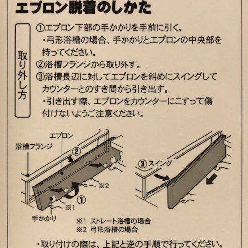 浴槽エプロンの外し方