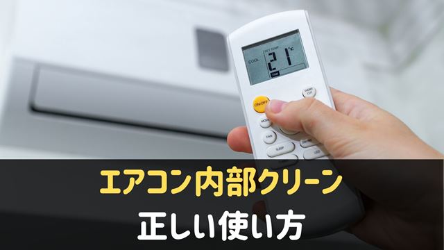 エアコン内部クリーンの使い方