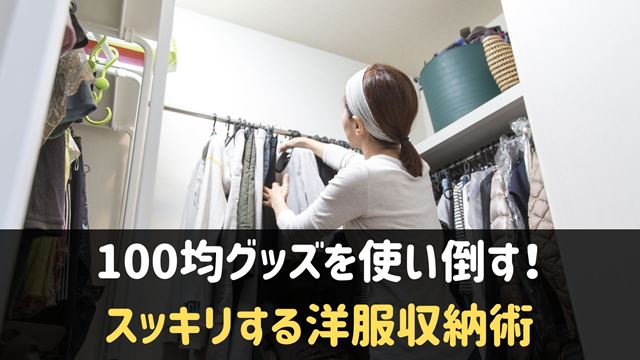 100均グッズを使う洋服収納術