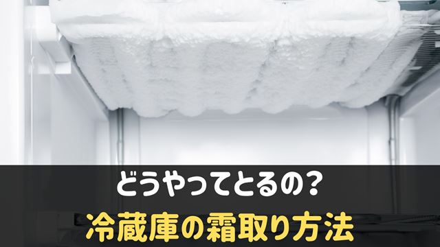 冷蔵庫の霜取り方法