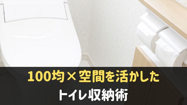 100均グッズを使ったトイレ収納