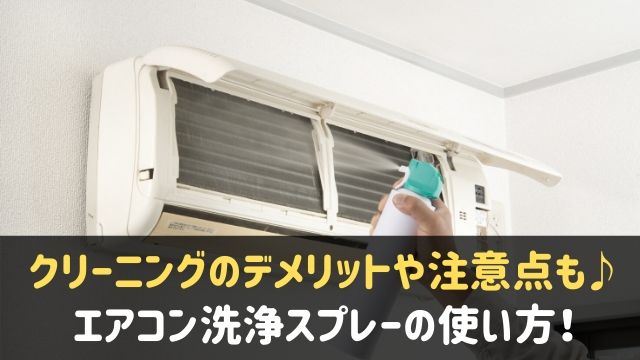 エアコン洗浄スプレーの使い方