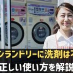 コインランドリーは洗剤不要！使い方を徹底解説！