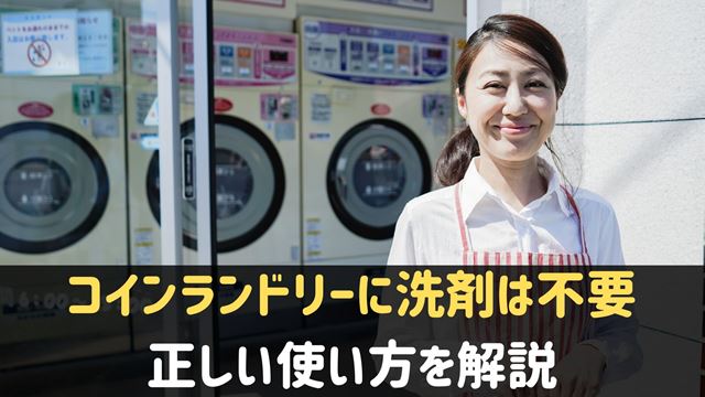 コインランドリーは洗剤不要！使い方を徹底解説！