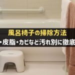 お風呂の椅子の掃除方法