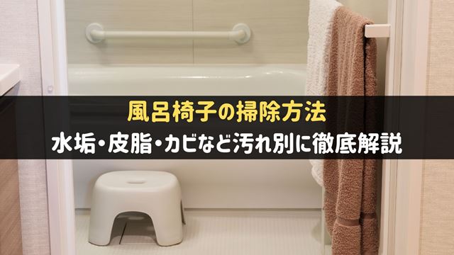 お風呂の椅子の掃除方法