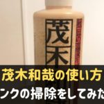 茂木和哉の使い方